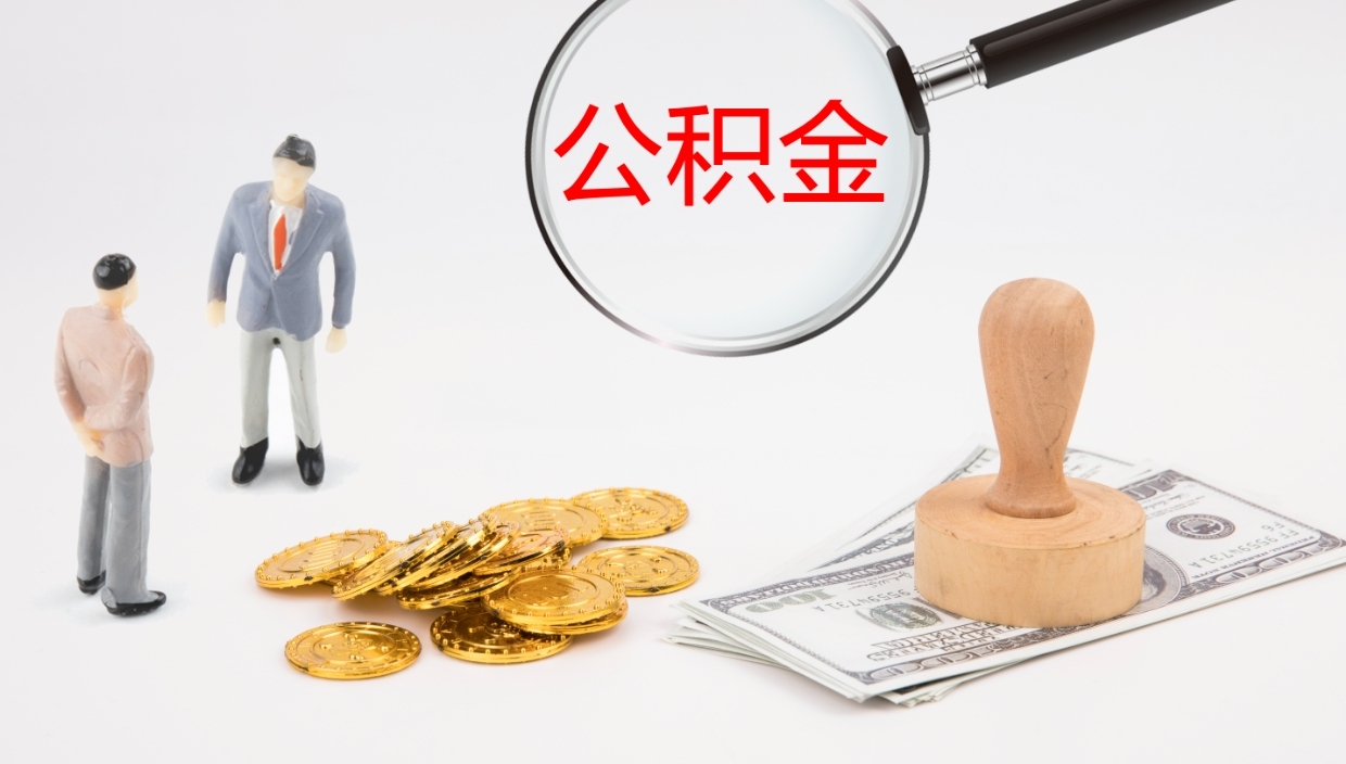 襄阳公积金怎么取（怎么取用公积金）