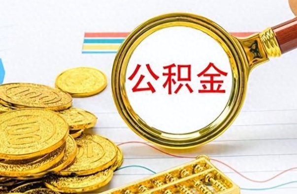 襄阳公积金如何全部取出（公积金如何全部取完）